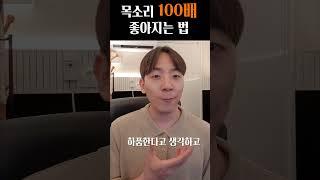 '이것'만 알면 노래 목소리 100배 좋아집니다.