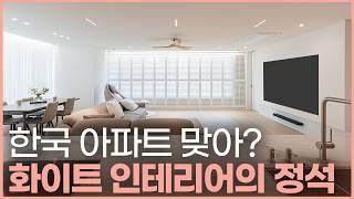 아무나 따라할 수 없어요️ 유행타지 않는 진짜 화이트 인테리어 누구나 호불호 없는 클래식한 주방 & 거실🪄 공간 활용을 너무 잘한 안방과 드레스룸 호텔같은  화장실 리모델링