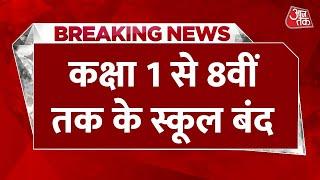 Breaking News: Ghaziabad में भी विंटर वेकेशन का ऐलान | School Closed | UP News | Latest News