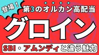 【続・オルカン高配当】守りの全世界高配当投資信託　ピクテ・グローバル・インカム株式ファンド（隔月分配型）新NISA成長投資枠の高配当投資　VS eMAXIS Slim 全世界株式（オール・カントリー）