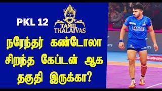 PKL 12 தமிழ் தலைவாஸுக்கு நரேந்தர் கேப்டன் ஆக முடியுமா Will Narender Be Future Captain of Thalaivas