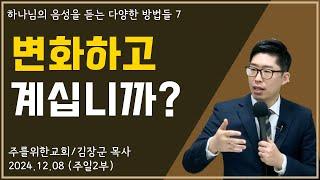 [주일2부] 변화하고 계십니까? (하나님의 음성을 듣는 다양한 방법들 7) I 김장군 목사 주를위한교회 I 실시간예배, 평택교회