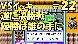 ＶＳイッキ　遂に決勝戦　優勝は誰の手に!!?メダロットカードロボトル攻略＃２２