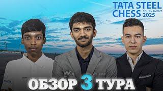  Супертурнир Tata Steel Chess Masters 2025/Обзор 3 тура: Неожиданный аутсайдер