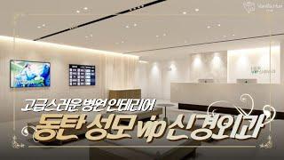 고급스러운 병원인테리어 동탄성모vip신경외과 (#김해 #부산 #병원인테리어)