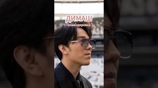 С кем Димаш встречался в Стамбуле #dimash #qudaibergen #dimashdearseurasianfanclub #shorts