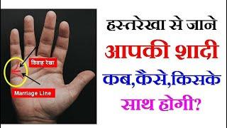 हस्तरेखा से जाने आपकी शादी किसके साथ होगी? | Marriage Line in Palmistry | Vivah Rekha in Hand