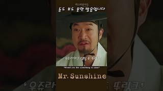 계속 그렇게 깐족대 보라~  (Mr.Sunshine17화-9)#kdrama #드라마리뷰 #film #movie