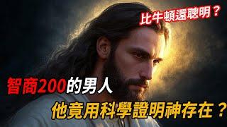 比牛頓還聰明？ 智商200的男人，他竟用科學證明神存在？| 腦補大轟炸