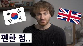 한국에 오래 있다가 영국에 들어가서 느낄 편한 점 TOP 5!