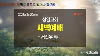 2023-03-20(월) 성일교회 새벽예배