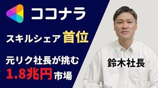 ココナラ 会社説明動画 - スキルシェア市場で首位！すべてが揃うサービスのマケプレを目指す