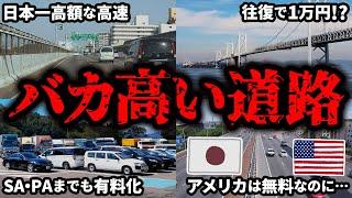 【SAも有料化!?】通行料金が高すぎるぼったくりな高速・有料道路をまとめてみた【ゆっくり解説】