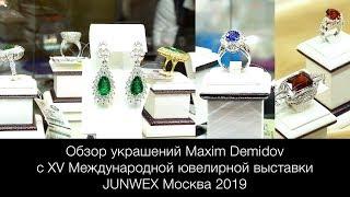 Обзор украшений Maxim Demidov: исключительное качество премиум-класса. JUNWEX Москва 2019