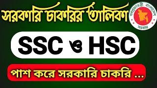 SSC ও HSC পাশে সরকারি চাকরির তালিকা || Govt job list for SSC and HSC pass students