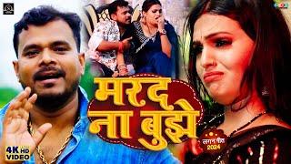 #Video | Pramod Premi Yadav | मरद ना बुझे  | New Bhojpuri Song | Marad Na Bujhe | Ft- Pallavi Singh