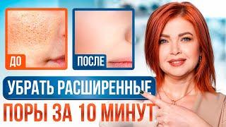 Сузить поры ЛЕГКО! / Как ДОБИТЬСЯ идеальной кожи в домашних условиях?