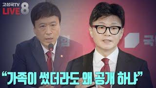 [2024년 12월 3일 화요일 오후 8시 생방송] “가족이 썼더라도 왜 공개 하냐”