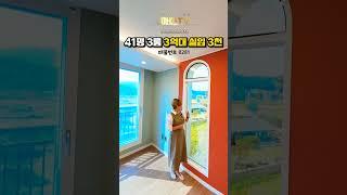 41평 3룸 3억대 실입 3천 8281