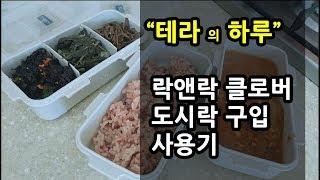 김팀장 : 등산 사무실 소풍 도시락 락앤락 클로버 도시락 사용기