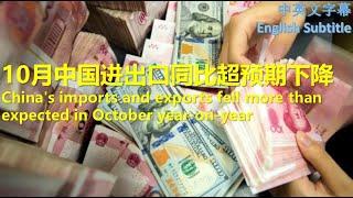 #幸福频道 #新聞热点 10月中国进出口同比超预期下降[ENG SUB]China' imports exports fell more than expected in October