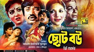 Choto Bou | ছোট বউ | Jasim, Kabori, Manna & Rani | Bangla Full Movie