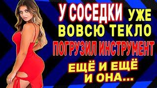 СОСЕДКА ВЫШЛА В ПОЛОТЕНЦЕ УЖЕ МОКРАЯ. Истории из жизни. Рассказы о любви. Теща Сладкая