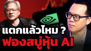 หุ้น Nvidia ร่วงหนักหลังประกาศงบ... จะเป็นจุดฟองสบู่หุ้น AI แตกหรือไม่ ???