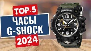 ТОП-5: Лучшие часы G-SHOCK 2024 / Рейтинг часов Casio, цены