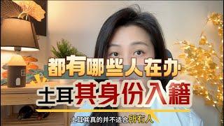 那些办土耳其移民的人群，都是怎么想的？都有哪些人在办？#第二身份  #入籍 #护照 #投资移民 #海外资产