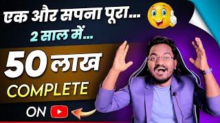 एक और सपना पूरा हुआ..50,00000 Complete on YouTube || Techno GuruDev Big Achievement 2023