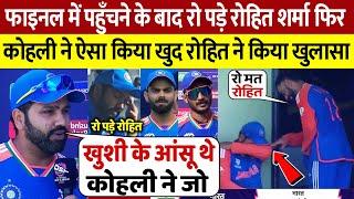 IND vs ENG :फाइनल में जाने के बाद रो पड़े Rohit, फिर Kohli ने कुछ ऐसा किया, खुद रोहित ने किया खुलासा