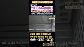 현대 올뉴마이티 3.5톤 광폭 냉동탑차 정품 골드벤 냉탑! 풀옵션의 신차급 중고 냉탑!#shorts