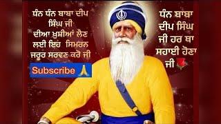 ਧੰਨ ਧੰਨ ਬਾਬਾ ਦੀਪ ਸਿੰਘ ਜੀ ਦੀਆ ਖ਼ੁਸ਼ੀਆਂ ਲੈਣ ਲਈ ਇਹਸਿਮਰਨ ਜਰੂਰ ਸਰਵਣ ਕਰੋ ਜੀ@DhanDhanBabaDeepSinghJi-ud1si