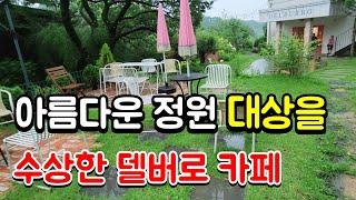 아름다운 정원 대상을 수상한 델버로 카페