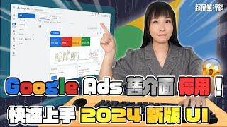 【Google廣告免費教學】Google Ads舊版介面停止使用！13分鐘了解新版UI介面使用重點和常用功能，入門必備 Google Ads 教學 超簡單行銷