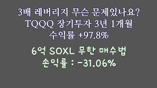 3배 레버리지 무슨 문제있나요? TQQQ 장기투자 3년 1개월 손익률 +97.8% / 6억 SOXL 무한 매수법 손익률 -31.06%