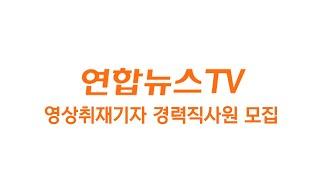 연합뉴스TV 영상취재기자 경력직사원 모집