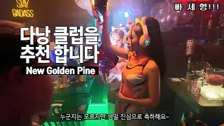 다낭 클럽을 추천 합니다. Feat #NewGoldenPine 뉴골든파인 #다낭 #클럽