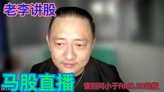 老李讲股~马股问股 2024 的最后一场直播。