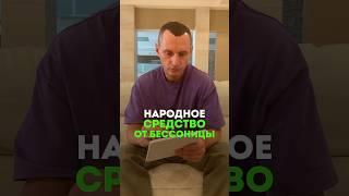 НАРОДНОЕ СРЕДСТВО ОТ БЕССОННИЦЫ #народнаямедицина #бессоница #здоровье