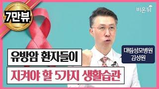 유방암 환자가 지켜야 할 5가지 생활습관 (요약본)