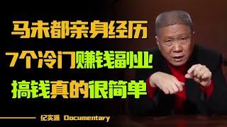 如何利用信息差赚钱？马未都用亲身经历分享，7个冷门但超赚钱的副业！只要你迈出第一步，搞钱真的很简单！#圆桌派 #许子东 #马家辉 #梁文道 #锵锵行天下 #观复嘟嘟 #马未都