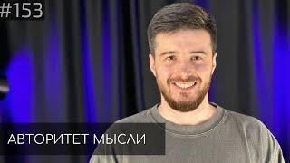 Тимур Джанкезов | Авторитет Мысли (AM podcast #153)