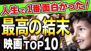 【永久保存版】映画好きが選ぶ！ラストが最高だった映画ランキングTOP10