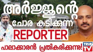 കള്ളം പറഞ്ഞ് മലയാളികളെ പറ്റിക്കുന്ന റിപ്പോർട്ടർ ചാനൽ | Reporter TV |  Soorajpalakkaran