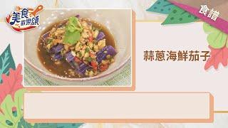 蒜蔥海鮮茄子｜食譜版【美食歡樂頌】雷議宗