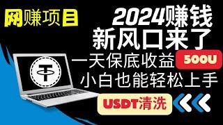 2024赚钱新风口来了，從古至今賺錢最快的一條路，沒有之一| 一天保底收益500U | 适合新手小白分享详细操作方法，彈性赚钱時間，輕鬆增加收入提高生活品质。（做灰产的东叔）