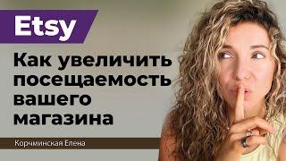 Как увеличить посещаемость вашего магазина на Etsy