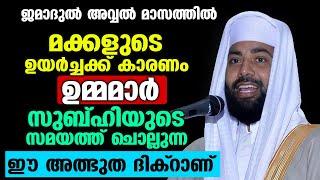 മക്കളുടെ ഉയര്‍ച്ചക്ക് കാരണം ഉമ്മമാര്‍സുബ്ഹിയുടെ സമയത്ത് ചൊല്ലുന്ന ഈ അത്ഭുത ദിക്റാണ് | siraj qasimi